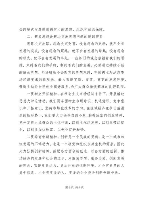 解放思想学习讨论活动学习心得 (2).docx