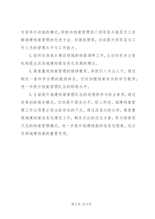 城建档案信息化管理的建议.docx