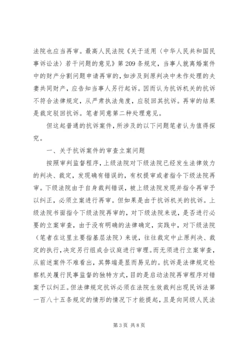 从一起抗诉案的审理引起的对相关问题的思考.docx