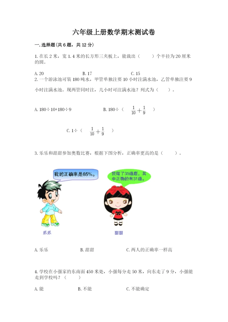 六年级上册数学期末测试卷及答案（历年真题）.docx