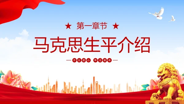 简约大气马克思诞辰纪念日纪念马克思诞辰205周年主题PPT