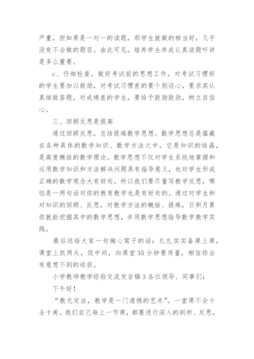 小学教师教学经验交流发言稿.docx