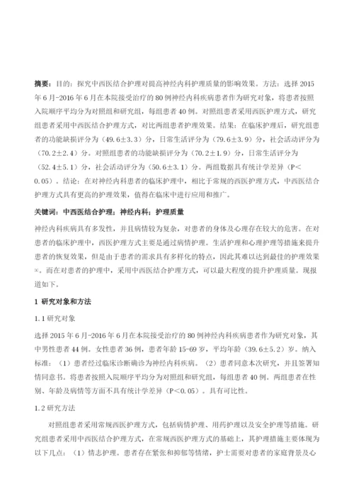 分析中西医结合护理对提高神经内科护理质量的影响效果.docx