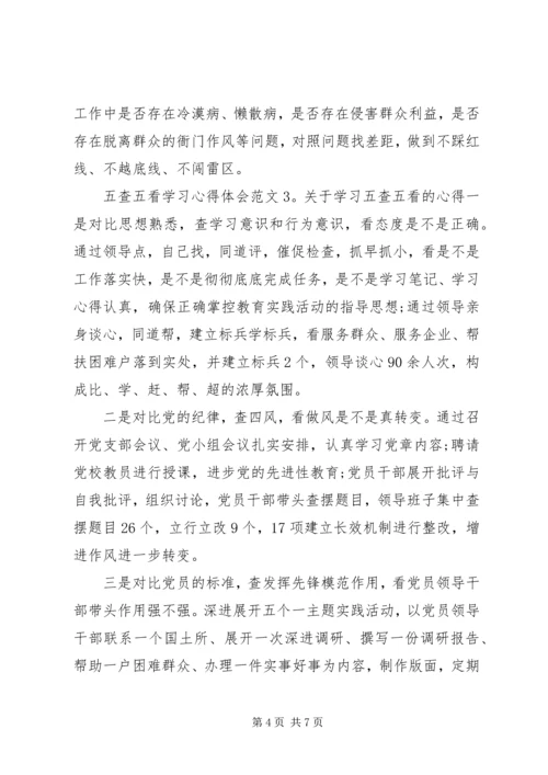 五查五看学习心得体会大全.docx