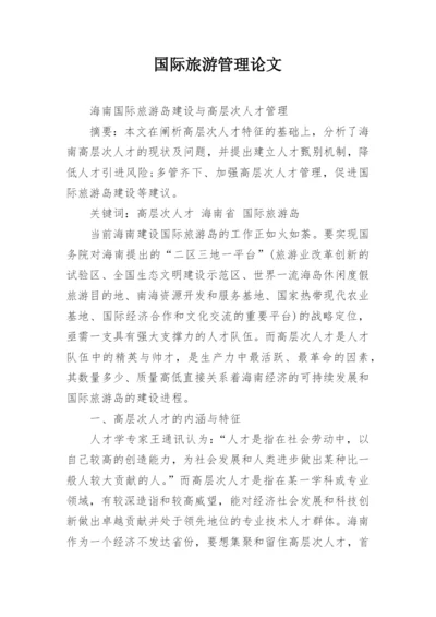 国际旅游管理论文.docx