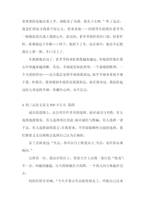 初三议论文范文800字左右【范文5篇】.docx
