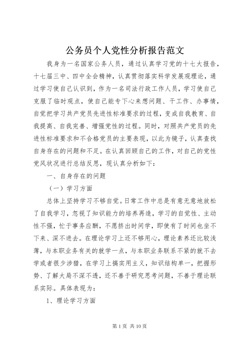 公务员个人党性分析报告范文.docx