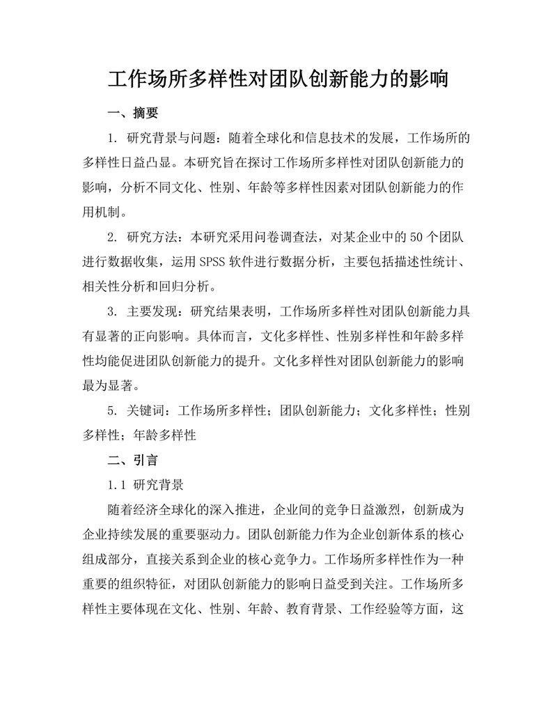 工作场所多样性对团队创新能力的影响