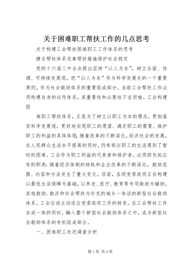 关于困难职工帮扶工作的几点思考 (2).docx