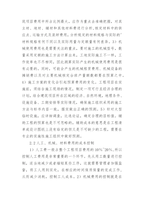 工程经济管理的成本控制研究论文.docx