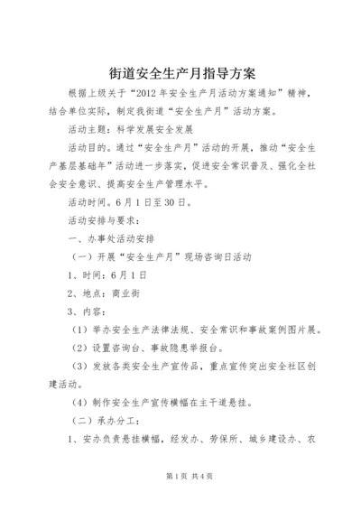 街道安全生产月指导方案.docx