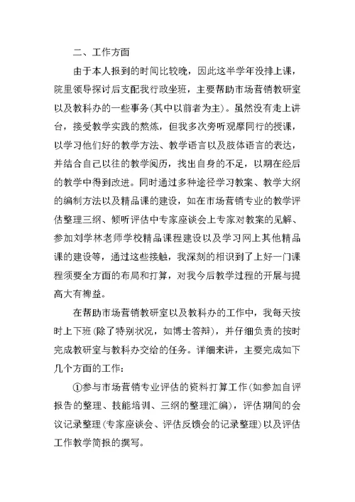 大学高校教师个人的工作总结