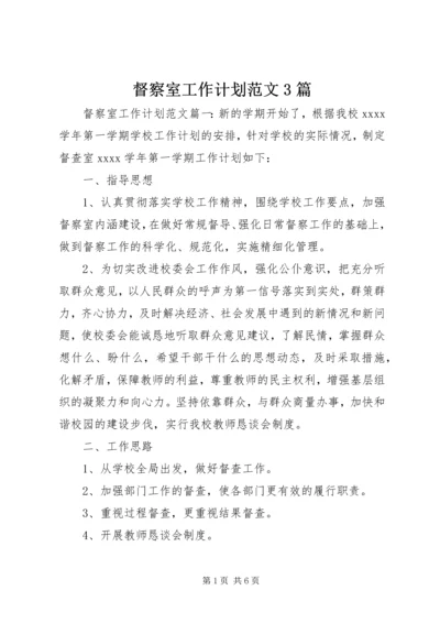 督察室工作计划范文3篇.docx