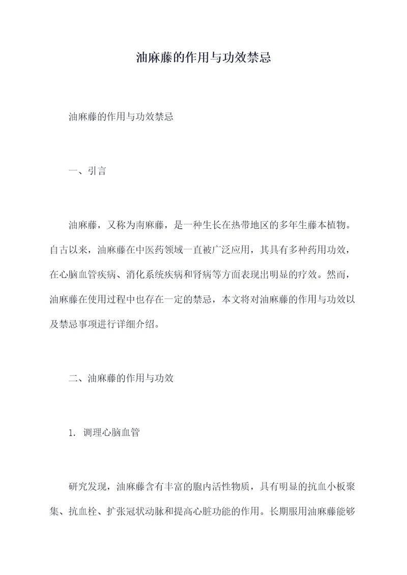 油麻藤的作用与功效禁忌