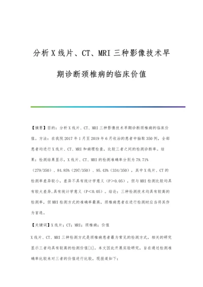 分析X线片、CT、MRI三种影像技术早期诊断颈椎病的临床价值.docx