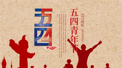 五四青年节青春呐喊通用PPT模板