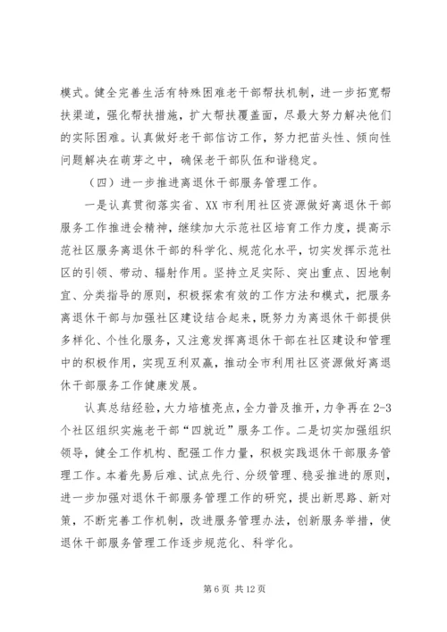 老干部工作计划[XX年老干部工作计划【三篇】].docx