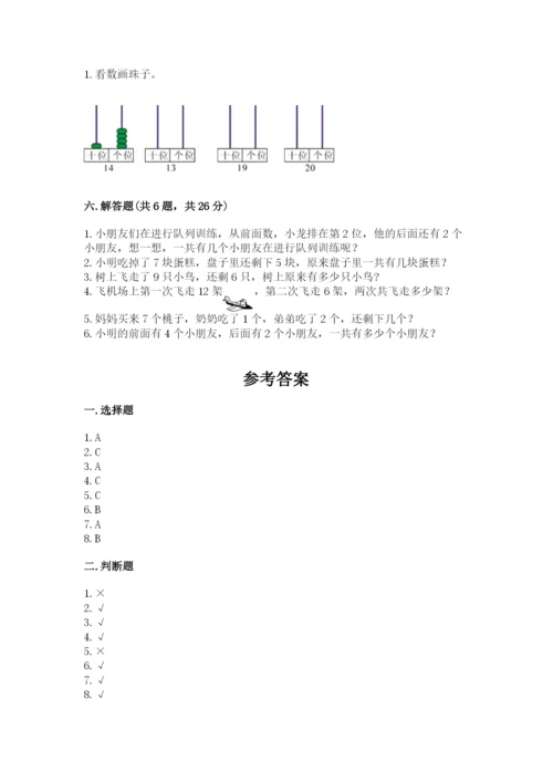 人教版一年级上册数学期末测试卷带答案（综合题）.docx