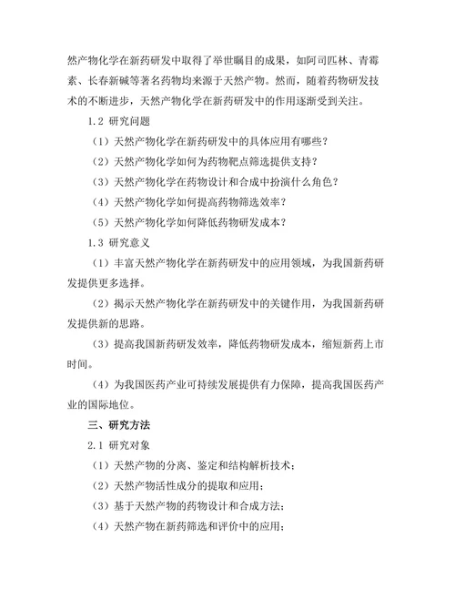 天然产物化学在新药研发中的作用
