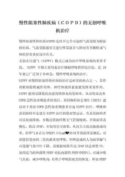 慢性阻塞性肺疾病的无创呼吸机治疗