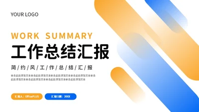 蓝色橙色简约风工作总结PPT模板