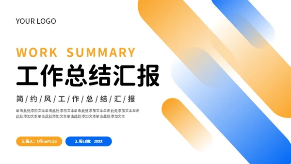 蓝色橙色简约风工作总结PPT模板