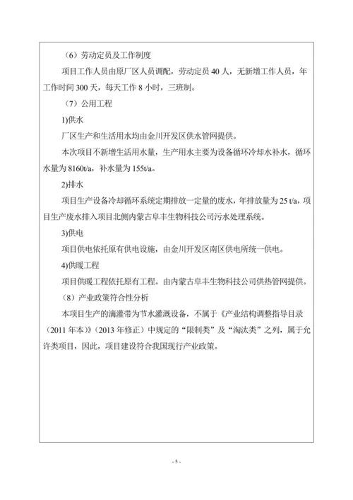 塑业有限公司新增滴灌带生产线建设项目环境影响报告表.docx