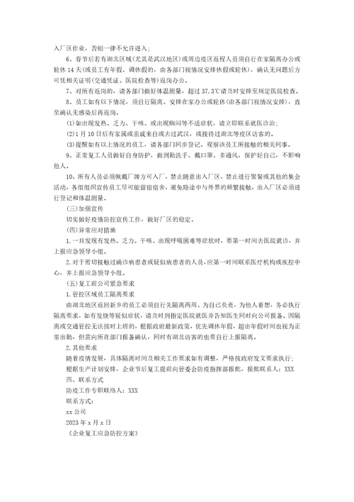 企业复工应急防控方案