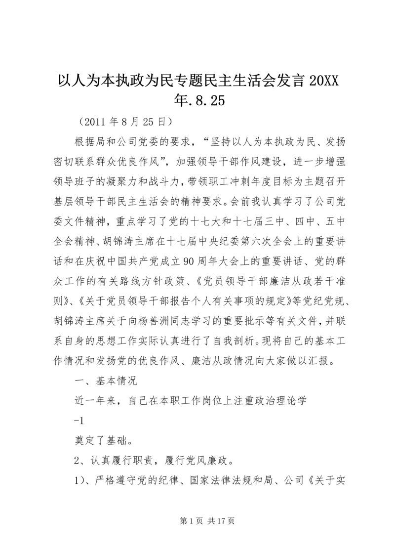 以人为本执政为民专题民主生活会讲话某年.docx