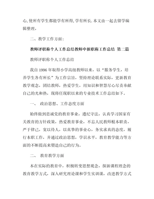 教师申报职称工作总结