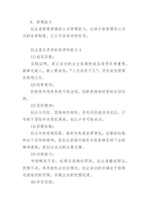 创业者应具有的素质和能力.docx