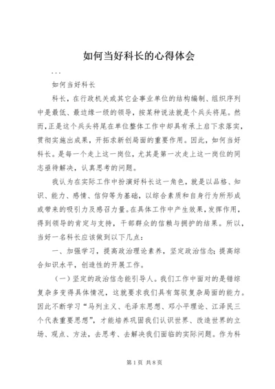 如何当好科长的心得体会 (11).docx