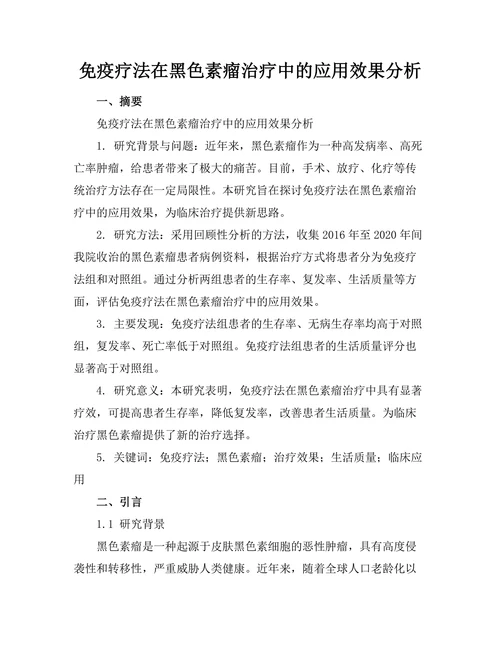 免疫疗法在黑色素瘤治疗中的应用效果分析
