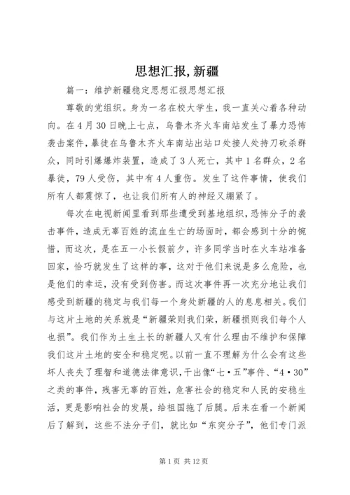 思想汇报,新疆 (3).docx