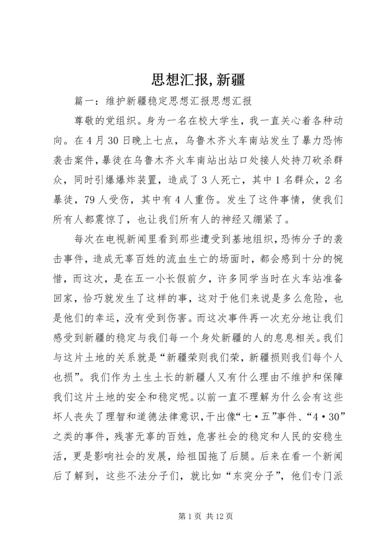 思想汇报,新疆 (3).docx