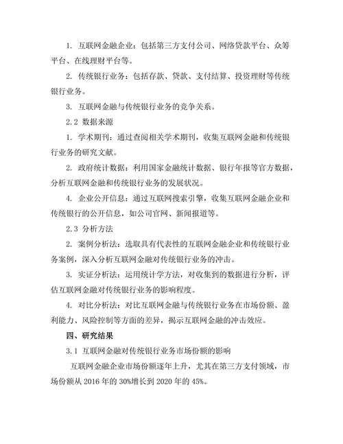 互联网金融对传统银行业务的冲击