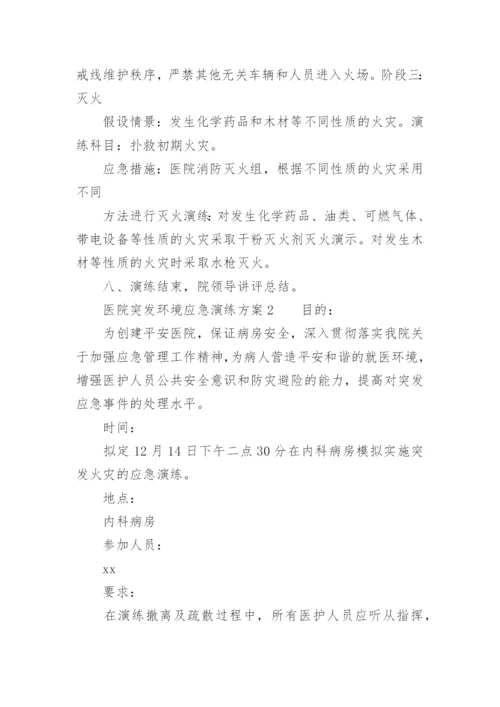 医院突发环境应急演练方案.docx