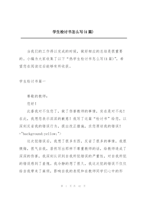 学生检讨书怎么写(4篇).docx