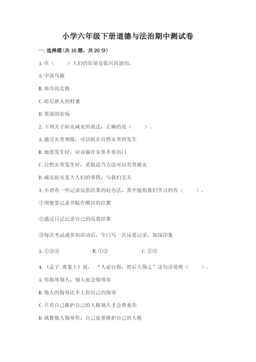 小学六年级下册道德与法治期中测试卷及参考答案（达标题）.docx