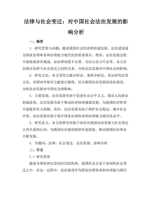 法律与社会变迁：对中国社会法治发展的影响分析
