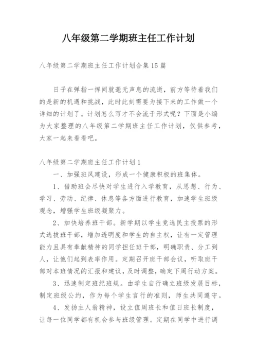 八年级第二学期班主任工作计划_6.docx