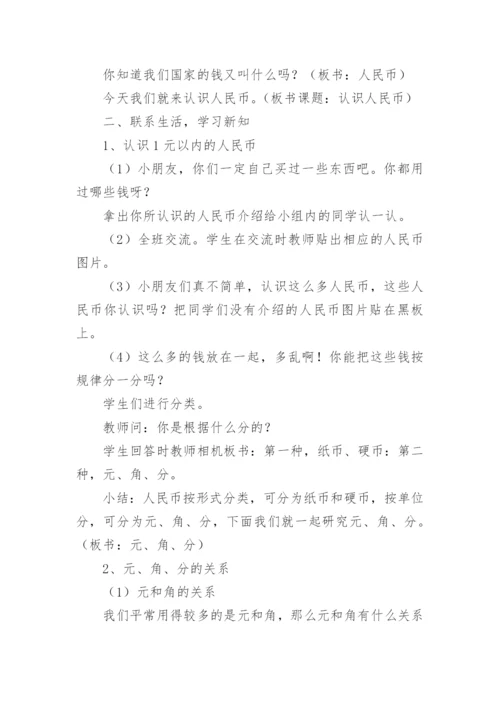 认识人民币教学设计.docx