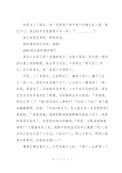 2020班长就职演讲稿5篇.docx