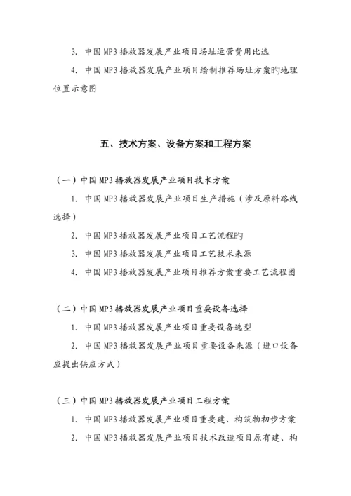 MP3播放器发展专项项目立项融资可行性专题研究报告.docx