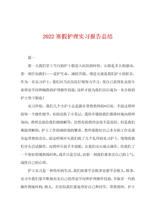 2022年寒假护理实习报告总结