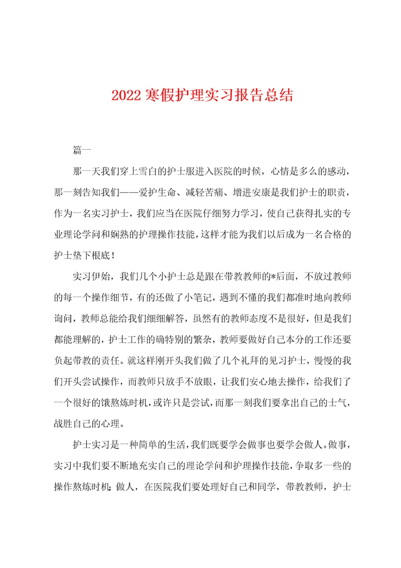 2022年寒假护理实习报告总结