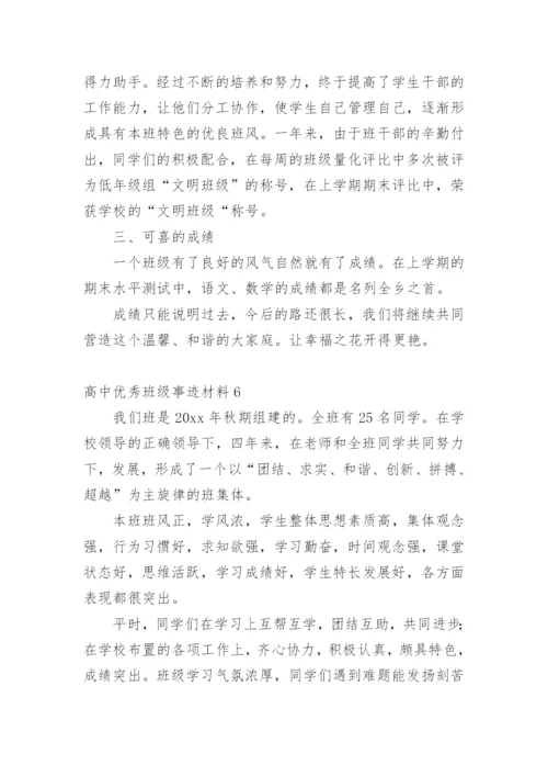 高中优秀班级事迹材料.docx