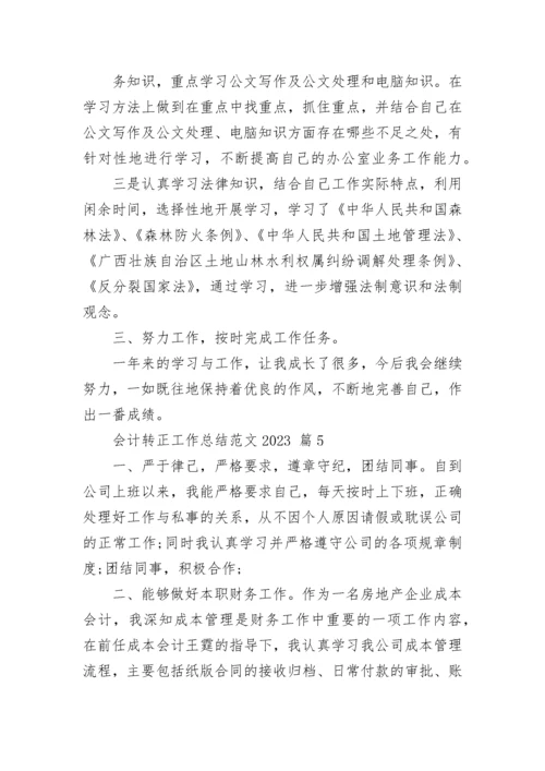 会计转正工作总结范文2023.docx