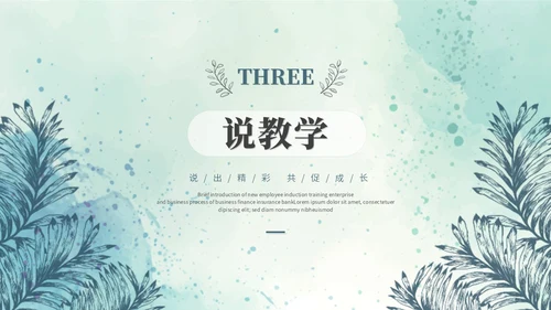 小清新水彩风教师说课教学课件教育培训教师公开课ppt模板