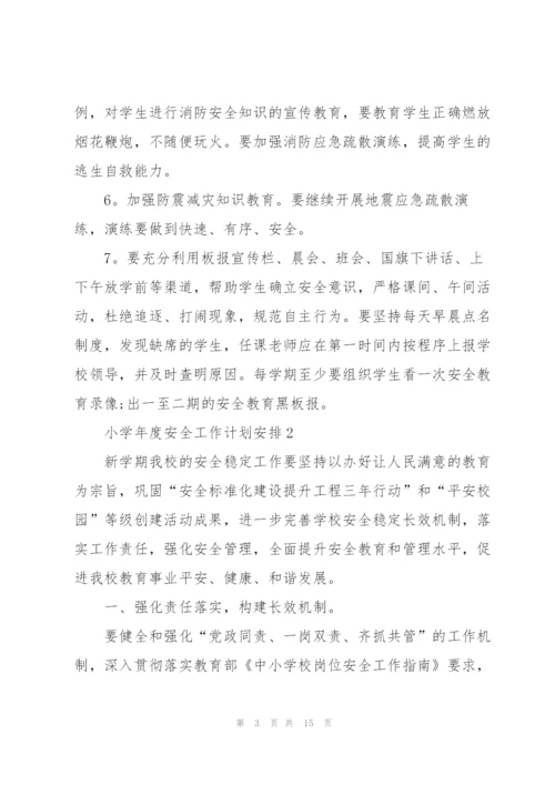 小学年度安全工作计划安排.docx